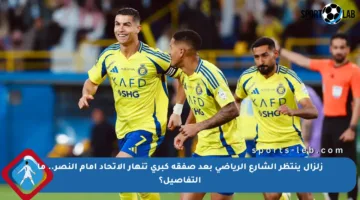 زلزال ينتظر الشارع الرياضي بعد صفقة كبرى تنهار الاتحاد أمام النصر.. ما التفاصيل؟